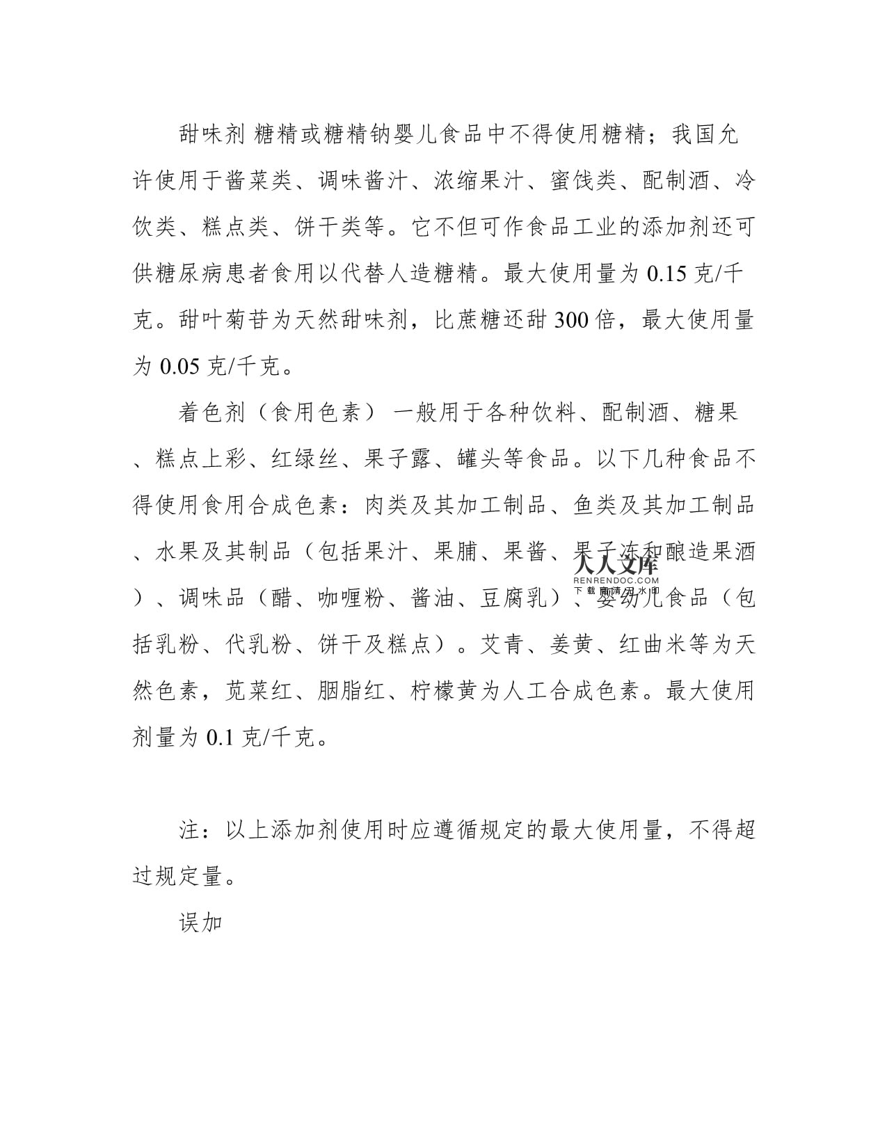 食品添加剂一览表
