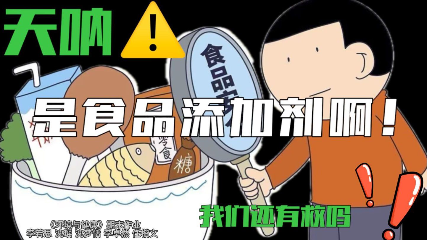 天呐是食品添加剂,我们还有救吗