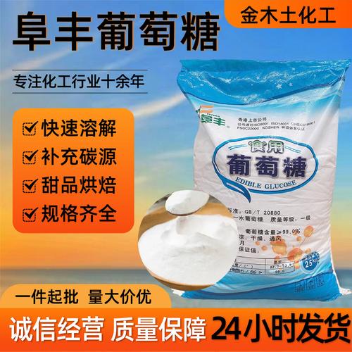 阜丰葡萄糖粉50斤甜味剂食用养殖兽用食品添加剂一水葡萄糖
