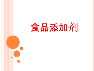 蛇的文化解读和食品添加剂.pptx
