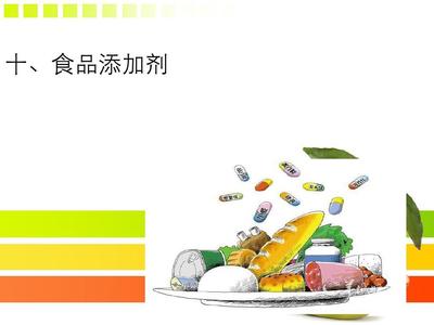 食品添加剂
